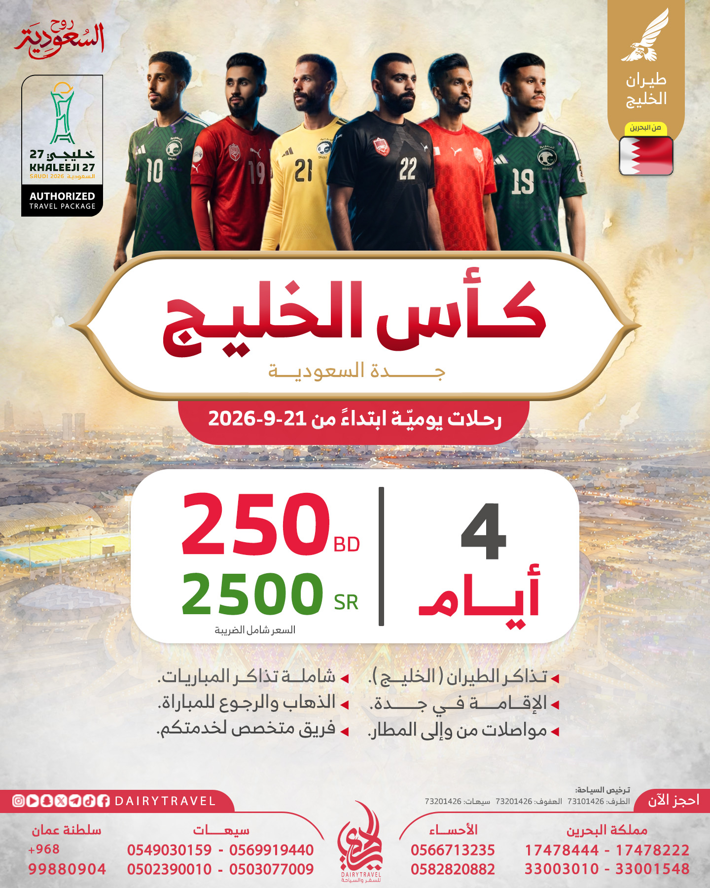 كأس الخليج - جدة